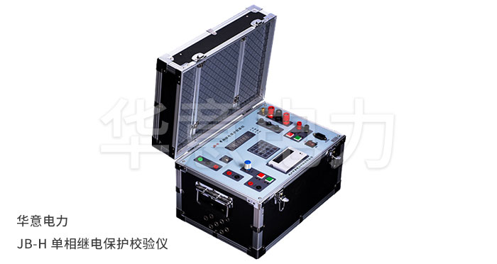 1554975327286550.jpg JB-H-單相繼電保護校驗儀.jpg