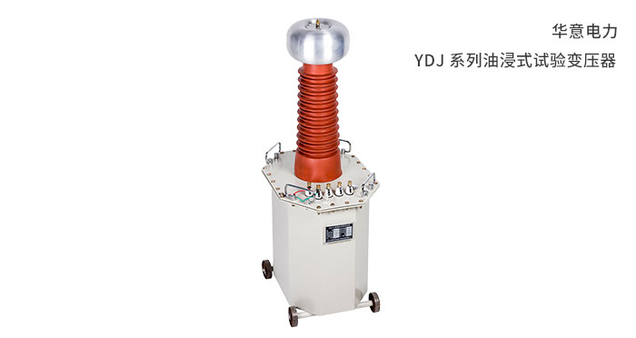 1556434112893618.jpg YDJ-係列油浸式試驗變壓器.jpg