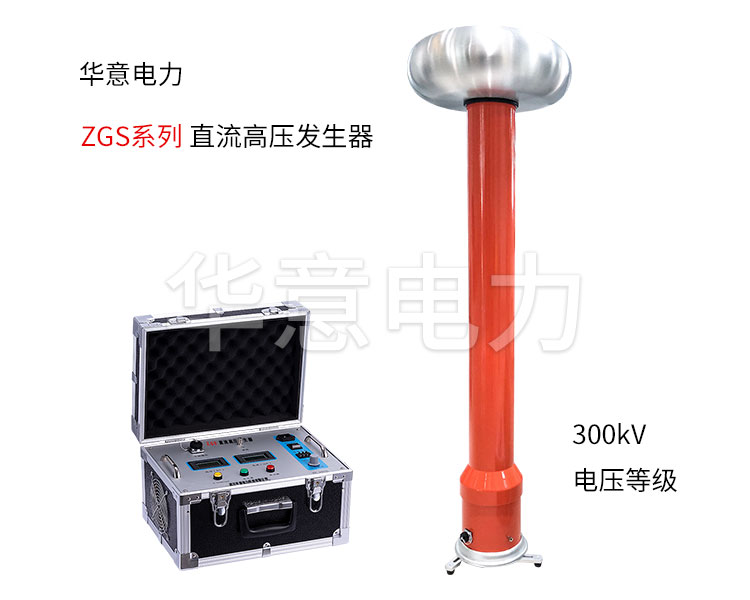 直流高壓發生器的常見故障排除